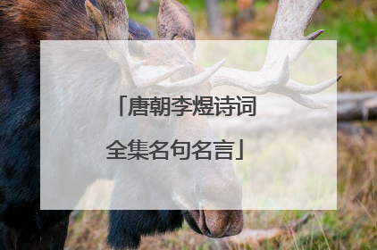 唐朝李煜诗词全集名句名言