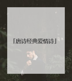 唐诗经典爱情诗