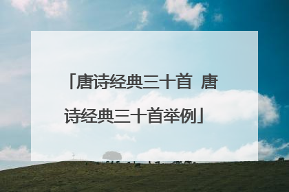 唐诗经典三十首 唐诗经典三十首举例