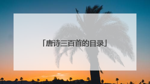 唐诗三百首的目录