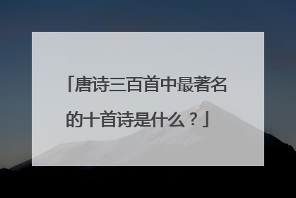 唐诗三百首中最著名的十首诗是什么?
