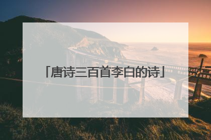 唐诗三百首李白的诗