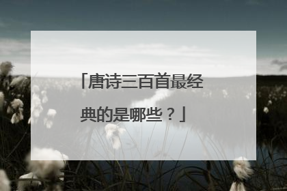 唐诗三百首最经典的是哪些?