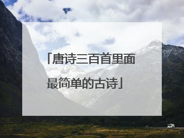 唐诗三百首里面最简单的古诗