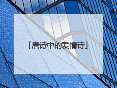 唐诗中的爱情诗