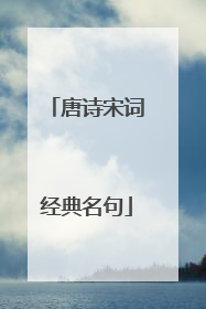 唐诗宋词经典名句