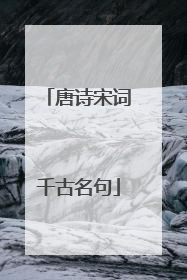 唐诗宋词千古名句
