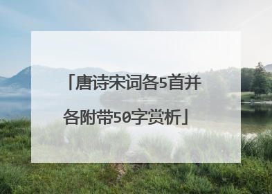 唐诗宋词各5首并各附带50字赏析