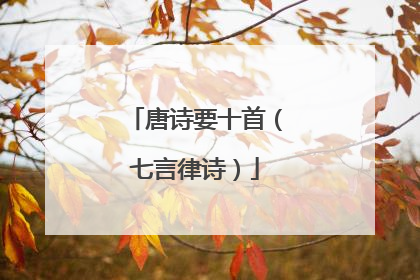唐诗要十首(七言律诗)