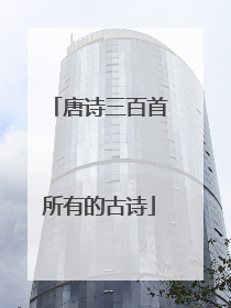 唐诗三百首所有的古诗