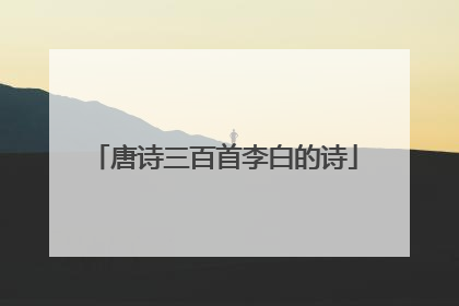 唐诗三百首李白的诗