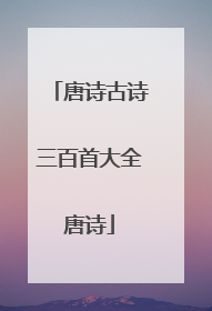 唐诗古诗三百首大全唐诗