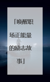 唤醒职场正能量的励志故事