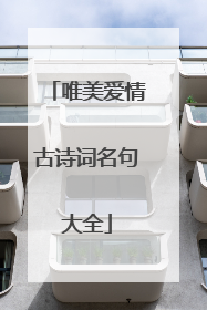 唯美爱情古诗词名句大全
