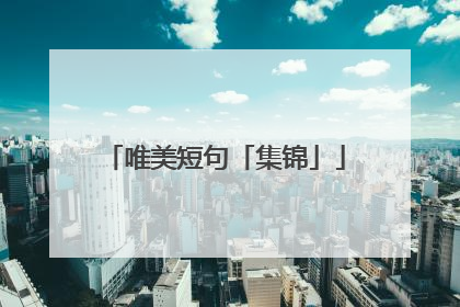 唯美短句「集锦」