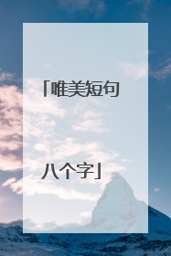 唯美短句八个字