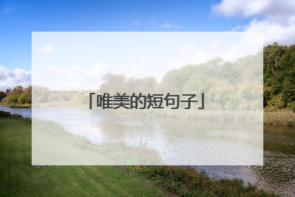 唯美的短句子