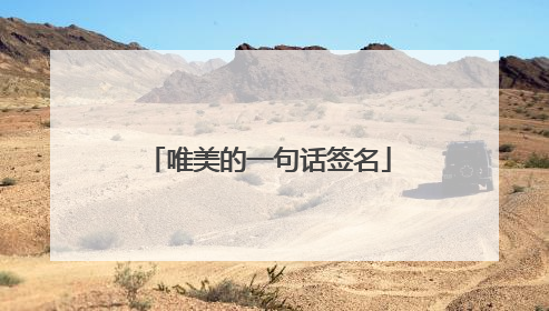 唯美的一句话签名