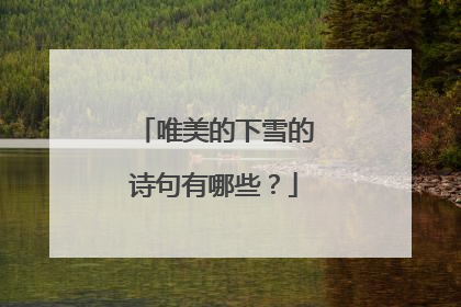 唯美的下雪的诗句有哪些?