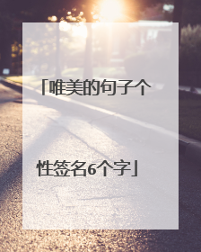 唯美的句子个性签名6个字