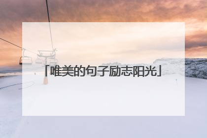 唯美的句子励志阳光