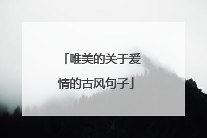 唯美的关于爱情的古风句子
