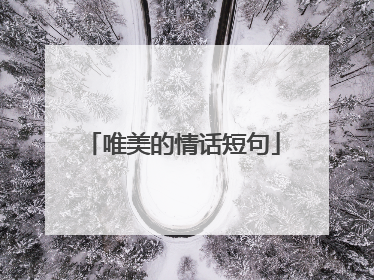 唯美的情话短句