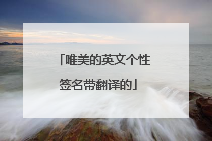 唯美的英文个性签名带翻译的