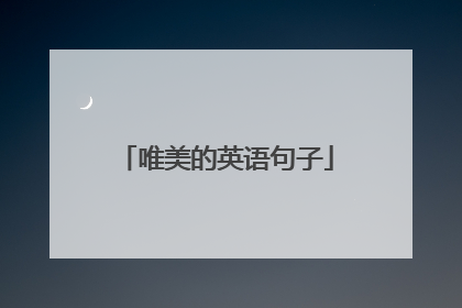 唯美的英语句子