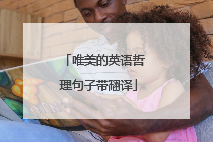 唯美的英语哲理句子带翻译