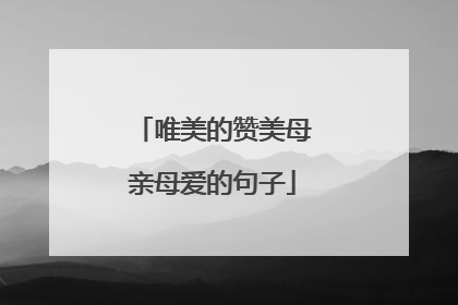 唯美的赞美母亲母爱的句子
