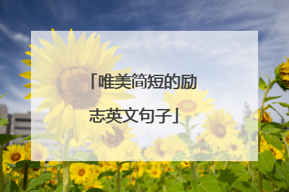 唯美简短的励志英文句子