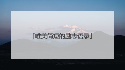 唯美简短的励志语录
