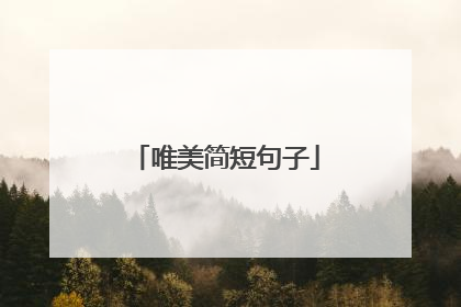 唯美简短句子