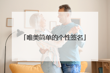 唯美简单的个性签名