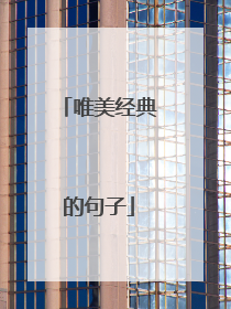唯美经典的句子