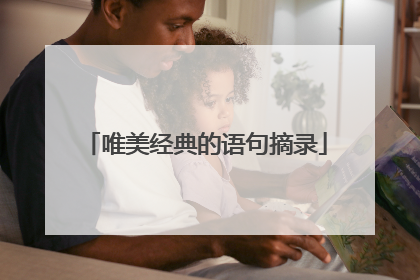 唯美经典的语句摘录