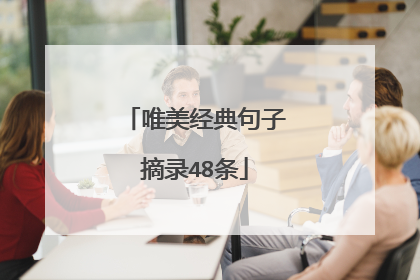 唯美经典句子摘录48条