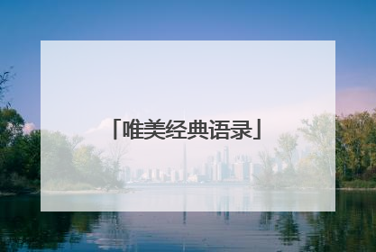 唯美经典语录