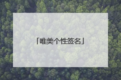 唯美个性签名