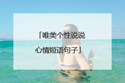 唯美个性说说心情短语句子
