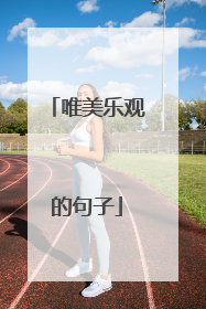 唯美乐观的句子