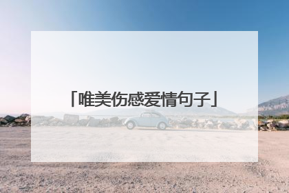 唯美伤感爱情句子