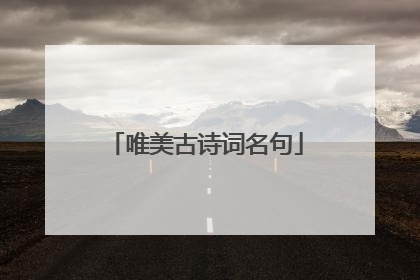 唯美古诗词名句