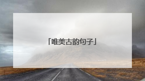 唯美古韵句子