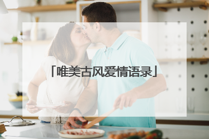 唯美古风爱情语录