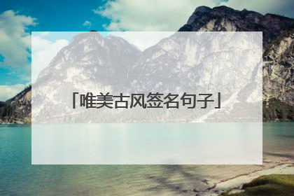 唯美古风签名句子