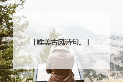 唯美古风诗句。