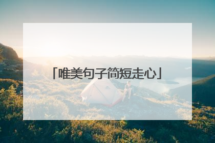 唯美句子简短走心