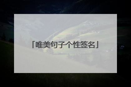 唯美句子个性签名